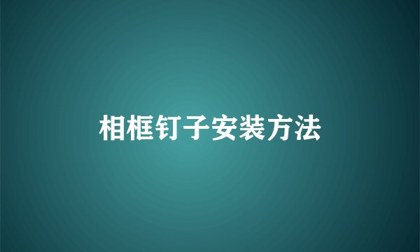 相框钉子安装方法