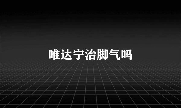 唯达宁治脚气吗