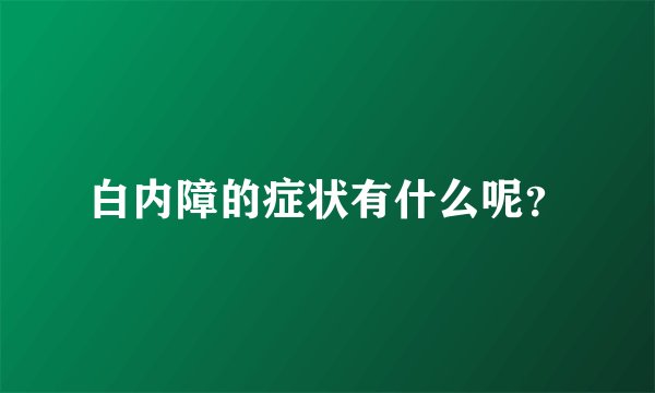 白内障的症状有什么呢？