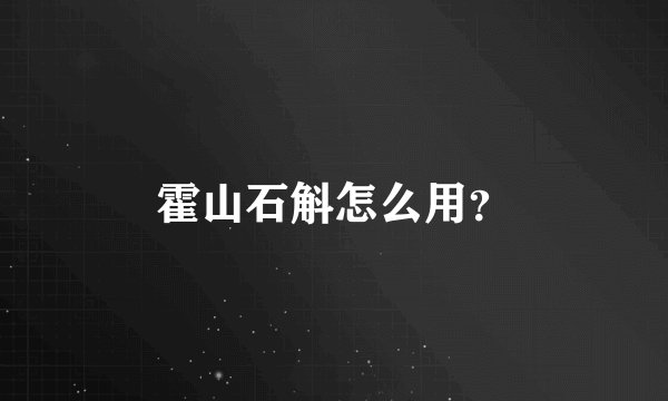 霍山石斛怎么用？