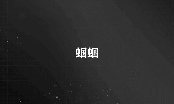 蝈蝈