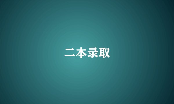 二本录取