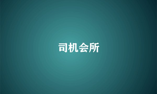 司机会所