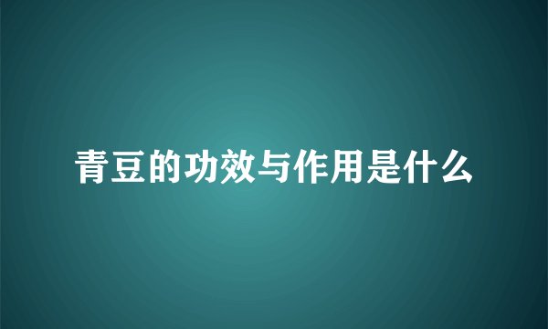 青豆的功效与作用是什么