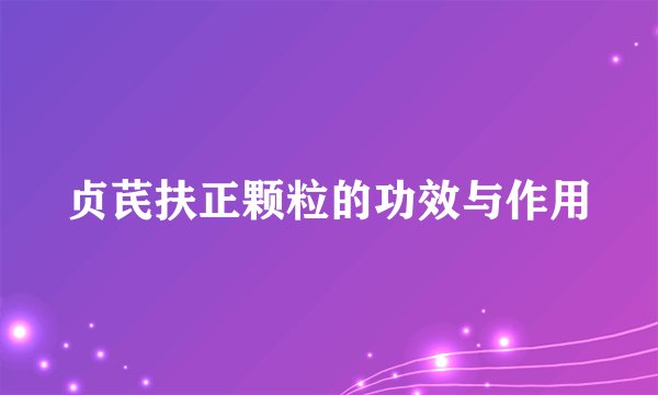 贞芪扶正颗粒的功效与作用