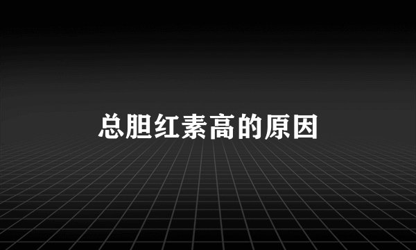 总胆红素高的原因