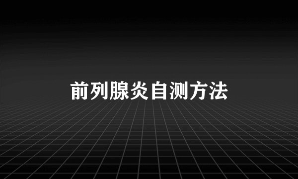 前列腺炎自测方法