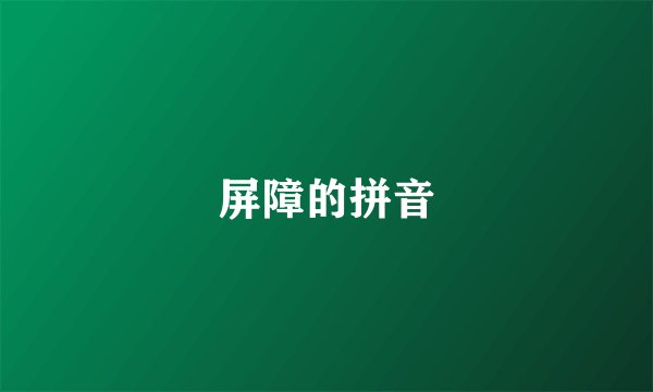 屏障的拼音
