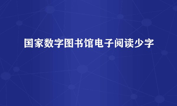 国家数字图书馆电子阅读少字