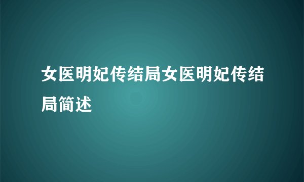 女医明妃传结局女医明妃传结局简述