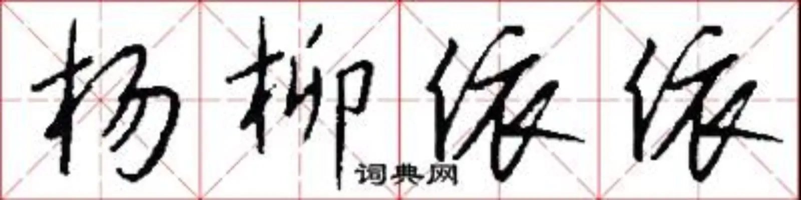 杨柳依依