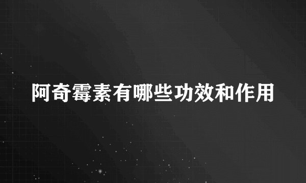 阿奇霉素有哪些功效和作用