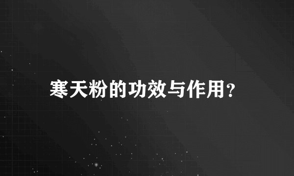 寒天粉的功效与作用？