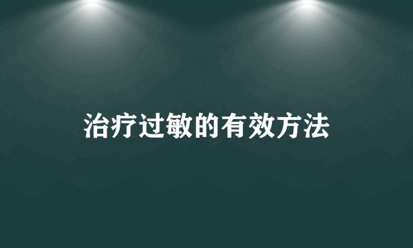治疗过敏的有效方法