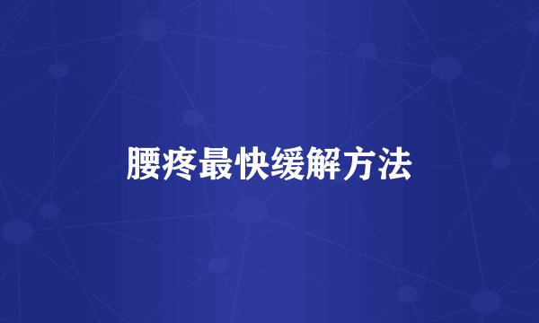 腰疼最快缓解方法