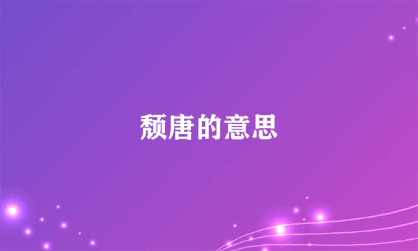 颓唐的意思