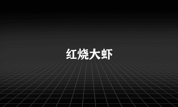 红烧大虾