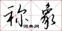 称象