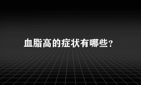 血脂高的症状有哪些？