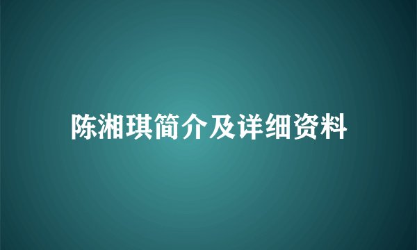 陈湘琪简介及详细资料
