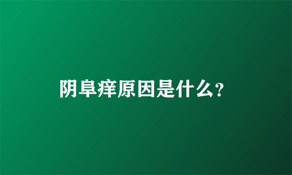 阴阜痒原因是什么？