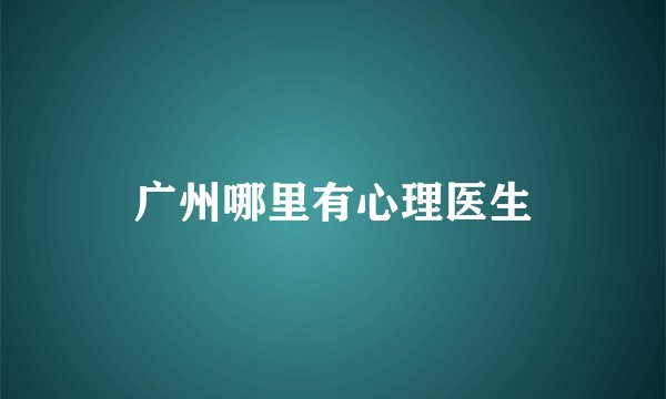 广州哪里有心理医生