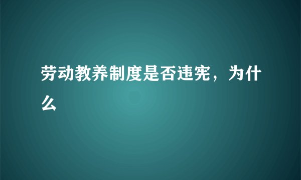 劳动教养制度是否违宪,为什么