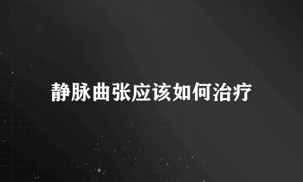静脉曲张应该如何治疗