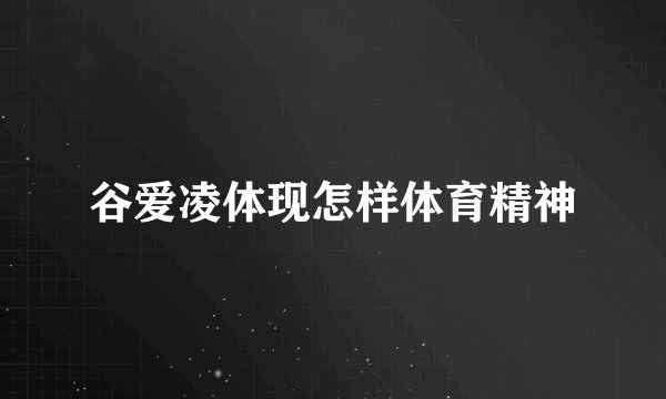 谷爱凌体现怎样体育精神