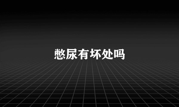 憋尿有坏处吗