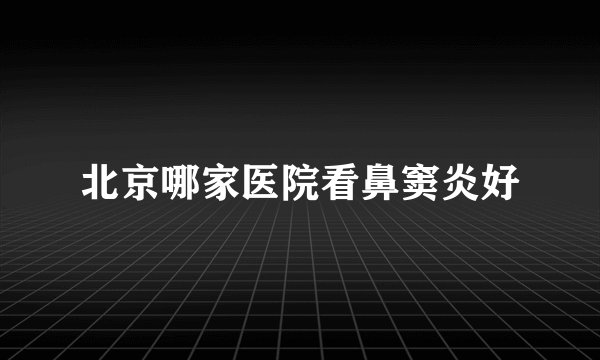 北京哪家医院看鼻窦炎好