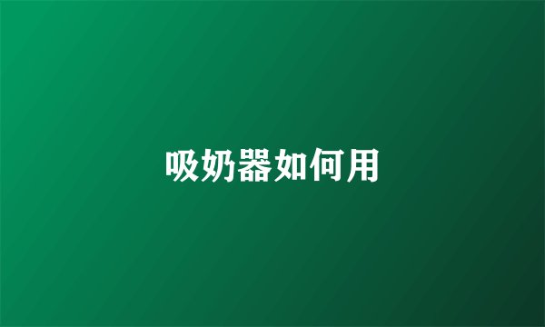 吸奶器如何用