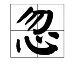 忽略的意思？