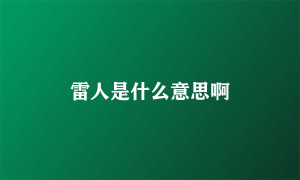 雷人是什么意思啊