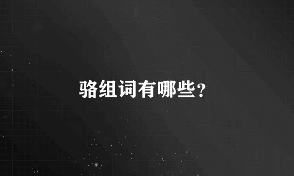 骆组词有哪些？