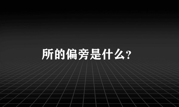 所的偏旁是什么？