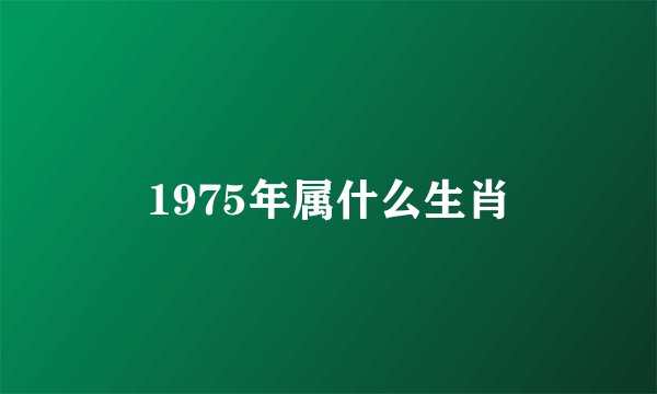 1975年属什么生肖