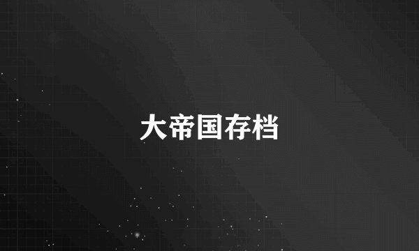 大帝国存档