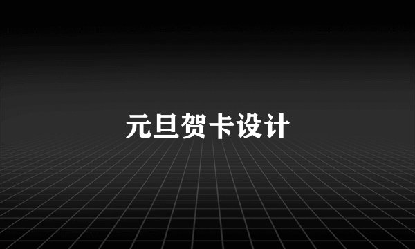 元旦贺卡设计