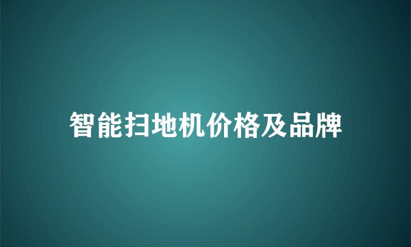 智能扫地机价格及品牌