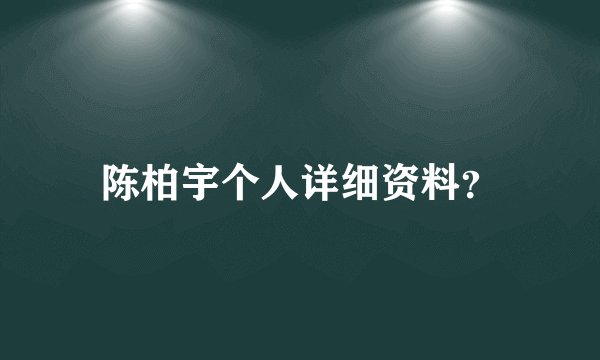 陈柏宇个人详细资料？