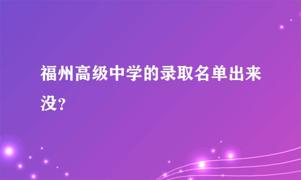 福州高级中学的录取名单出来没？