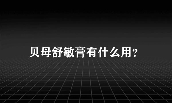贝母舒敏膏有什么用？