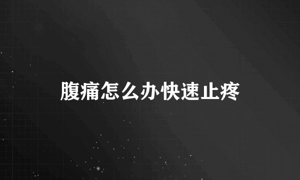 腹痛怎么办快速止疼