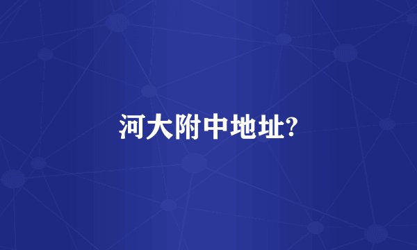河大附中地址?