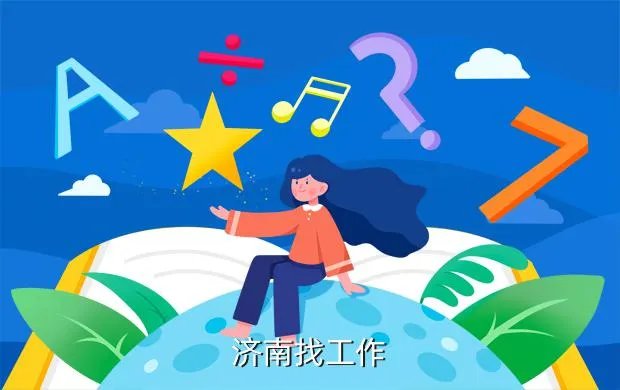 济南我的工作网，济南找工作
