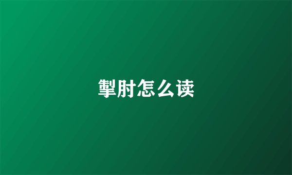 掣肘怎么读