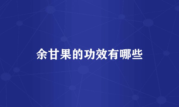 余甘果的功效有哪些