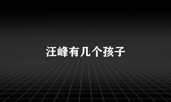 汪峰有几个孩子