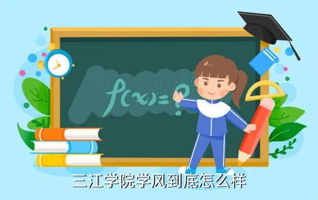三江学院怎么样，南京三江学院怎么样
